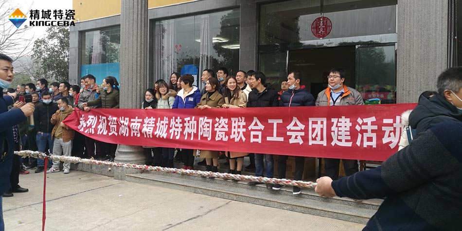 2020年精城特瓷聯(lián)合工會成功舉辦團建活動